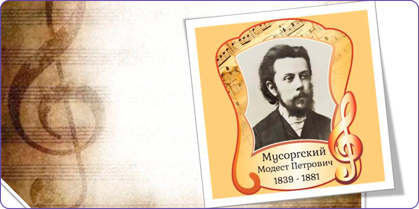 185 лет со дня рождения Модеста Мусоргского