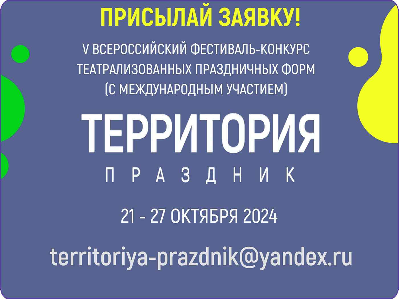 Территория Праздник 2024