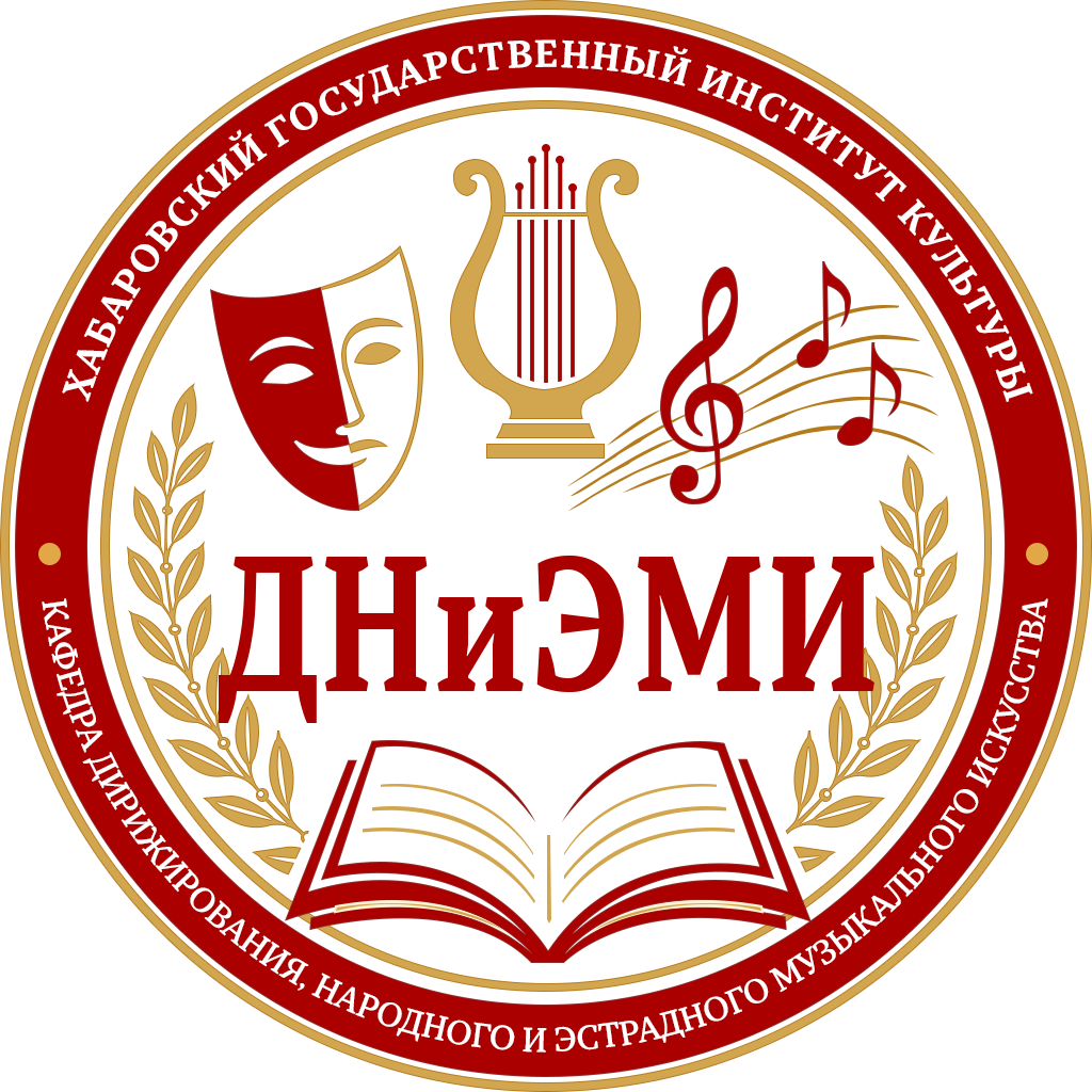 Кафедра дирижирования, народного и эстрадного музыкального искусства