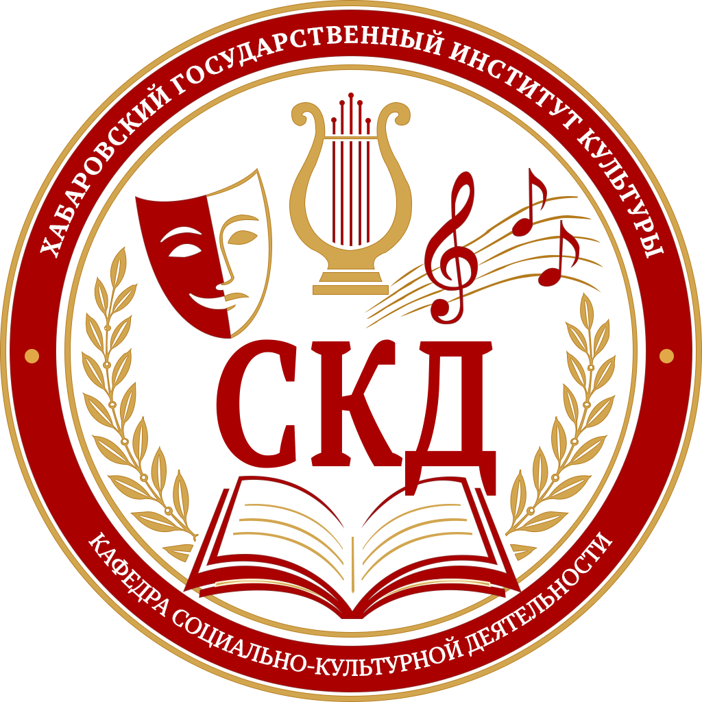 Кафедра социально-культурной деятельности